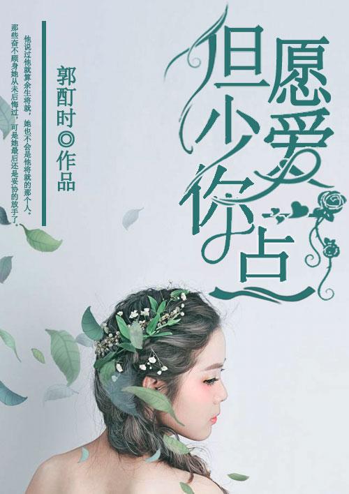 但愿少爰你一点