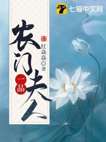 农门一品妻免费阅读