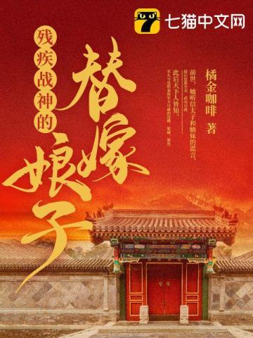 残疾战神嫁为妾