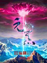 元炁山泉水历史背景