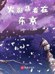 火影忍者东京塔