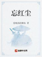 怎敢忘红尘