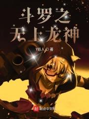 斗罗之无敌龙神