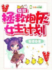 快穿拯救炮灰计划免费