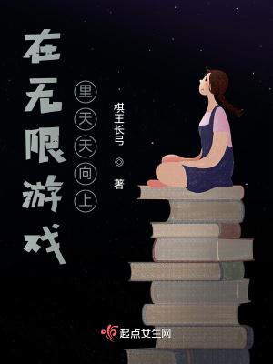 在无限游戏里做欧皇