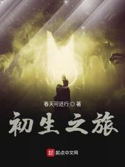 初生之犊电影手机在线