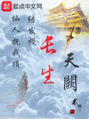 长生天阙男主有几个女人