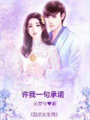 许我一生承诺