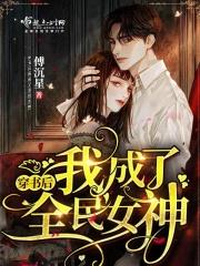 穿书全民女神是学霸