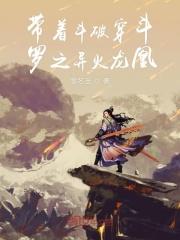 带异火去斗罗