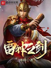 奇迹mu雷神之剑