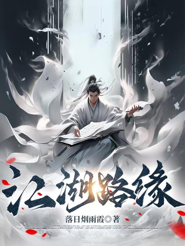 江湖路远有缘再见图片大全