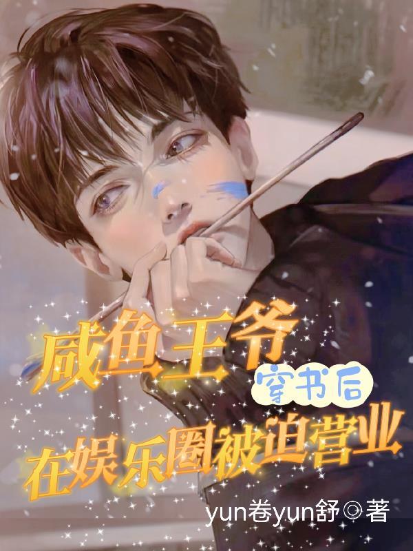 咸鱼王爷穿书后在娱乐圈被迫营业百度