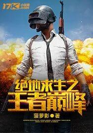 绝地求生之巅峰对决