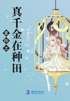 星际之真千金在种田txt