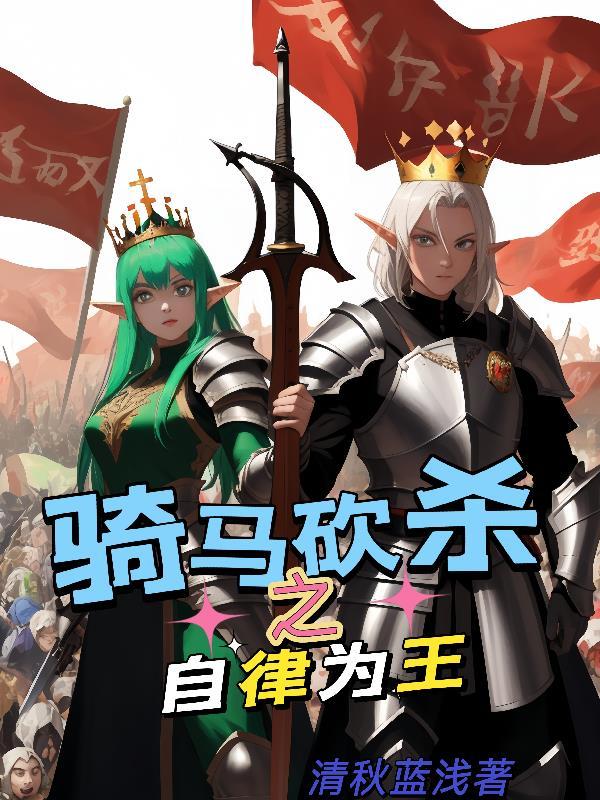 骑马与砍杀如何自立为王