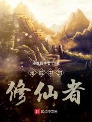 漫威中的修仙者txt
