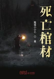 死亡棺材是最后一层嘛