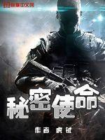 秘密使命杜威的