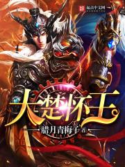 楚怀王 典故
