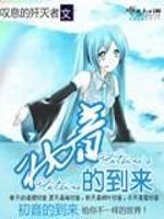 初音未来经历