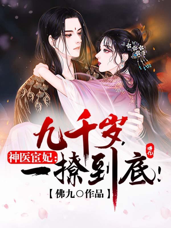 神医宦妃九千岁一撩到底完结了吗