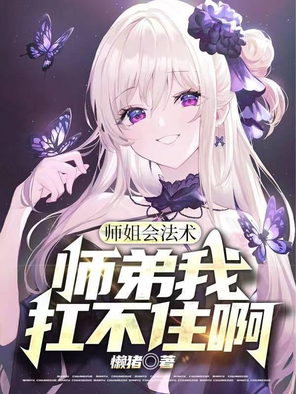 师姐师傅打不过我让我来找你