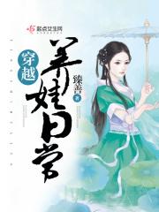 穿越养娃