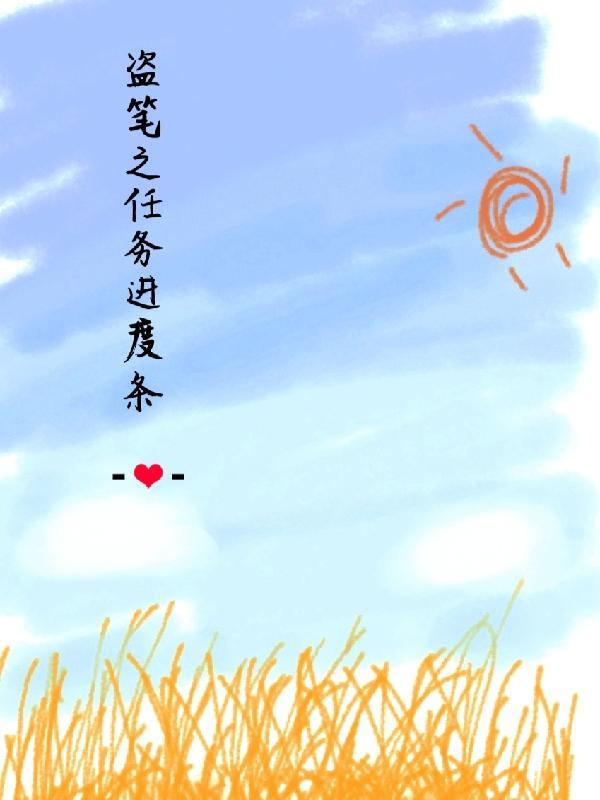 盗笔的终极