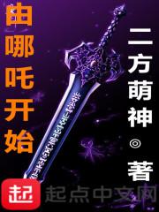 由哪吒开始TXT