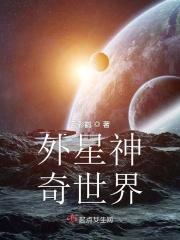 外星世界是真的吗