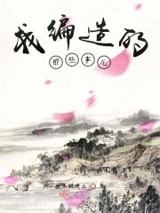 我编织了一个故事