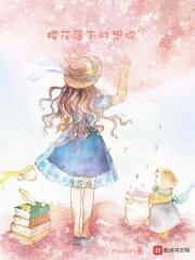 樱花落下时的约定