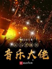 从主播到全球影帝有声