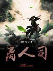 司离人的结局