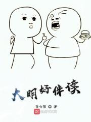 大明好国舅 全文免费阅读