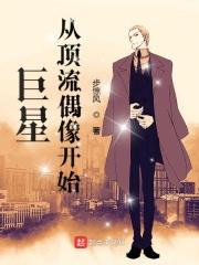 巨星从顶流偶像开始无错版