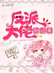 反派大佬别黑化快穿