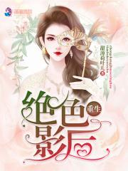 重生绝色嫡女全文免费阅读