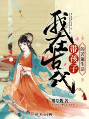 古代带宝宝的