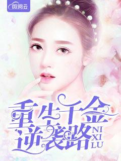 千金归来帝少枭宠妻全文免费