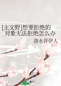 想要拒绝的对象无法拒绝怎么办txt