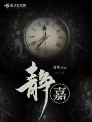 静嘉名字慎用