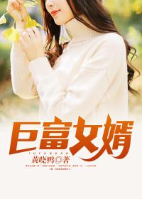 上门豪婿免费阅读全文免费