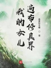 玄幻我的女儿竟然是盖世女魔头