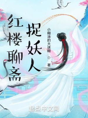 聊斋志异的妖
