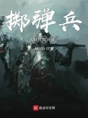 掷弹兵任务