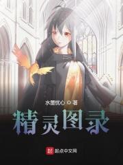 精灵图鉴百科