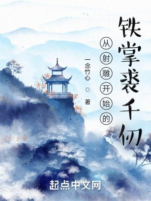 射雕英雄传裘千仞