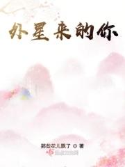 来自外星球的你